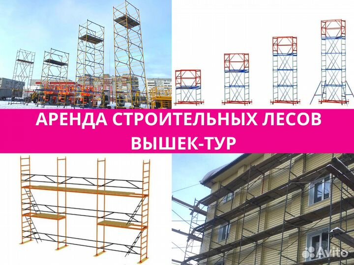 Аренда строительных лесов / Прокат вышка туры