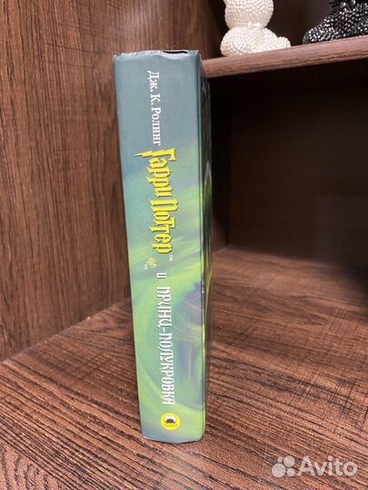 Гарри поттер и принц полукровка