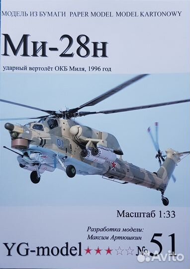 Модель Ми-28 1/33 YG model