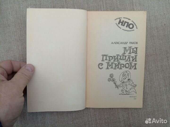 Александр Раков. Мы пришли с миром. 1991 год