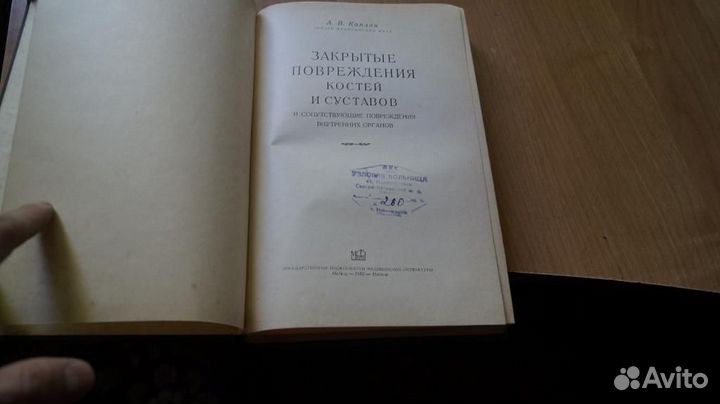 1870,33 Каплан А.В. Закрытые повреждения костей и
