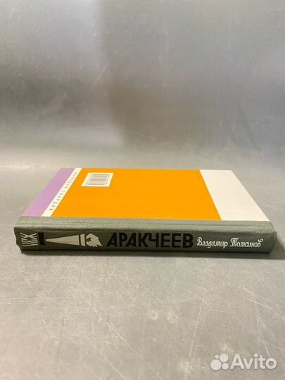 Жизнь замечательных людей Аракчеев