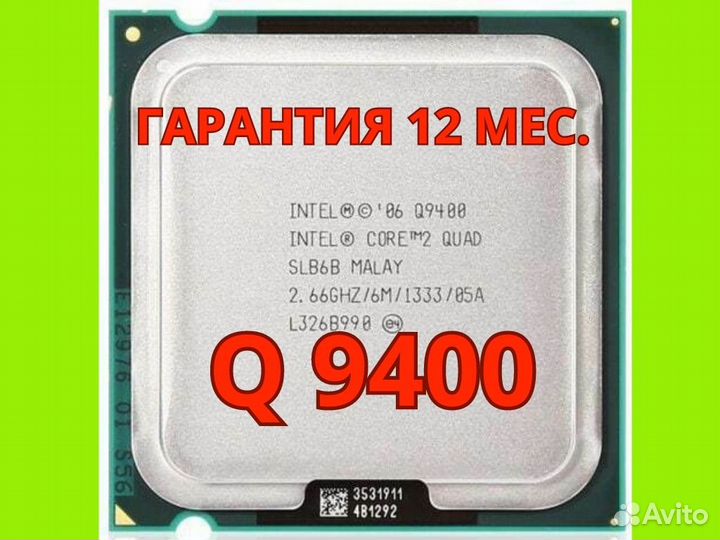 Процессоры intel Q9400 4-ядера. S775. Гарантия
