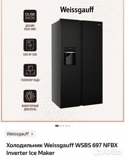 Холодильник Weissgauff wsbs 697 nfbx Ice Maker
