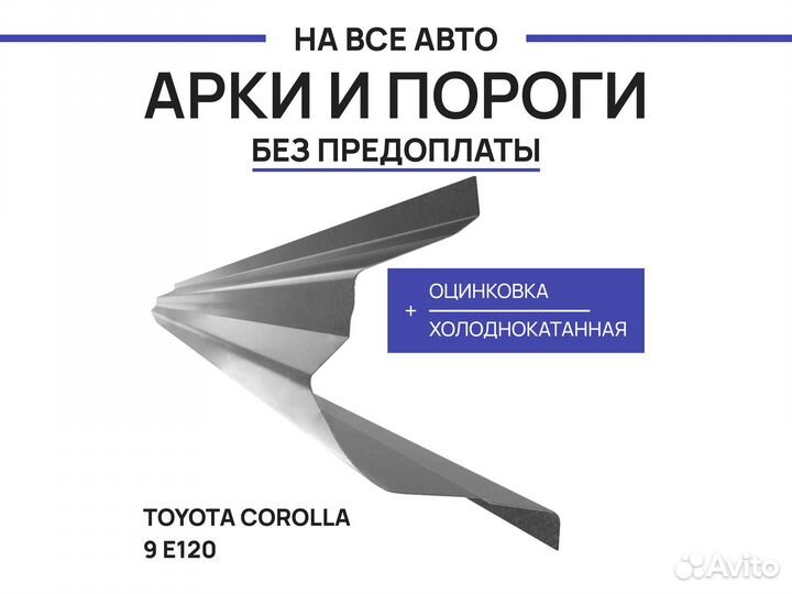 Пороги Daihatsu Altis ремонтные с гарантией