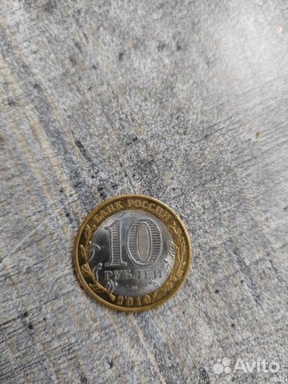 10 рублей ямало ненецкий автономный округ