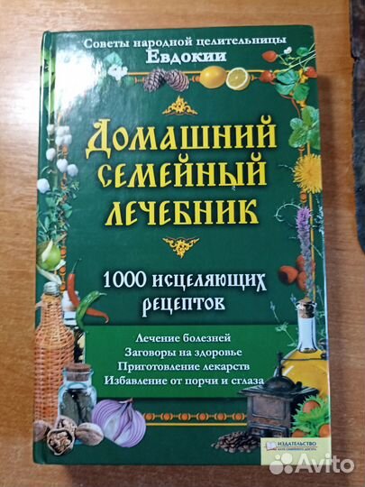 Домашний семейный лечебник