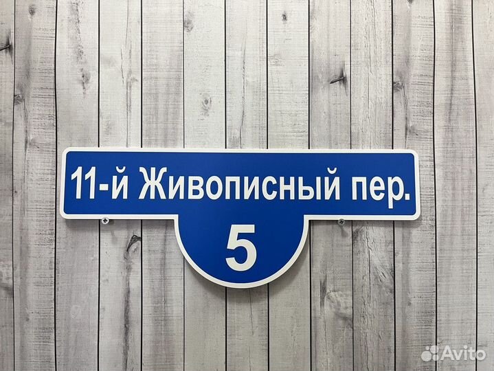 Таблички на заказ для дома и бизнеса