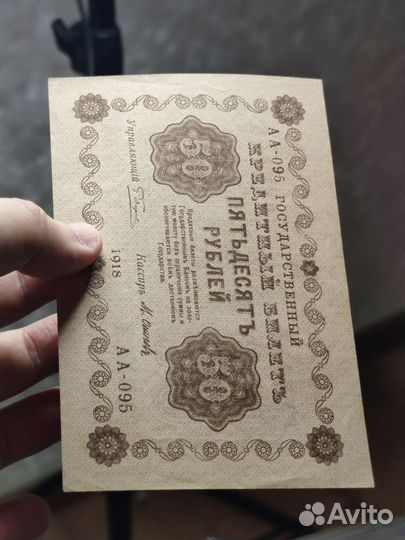 50 р 1918 года, 