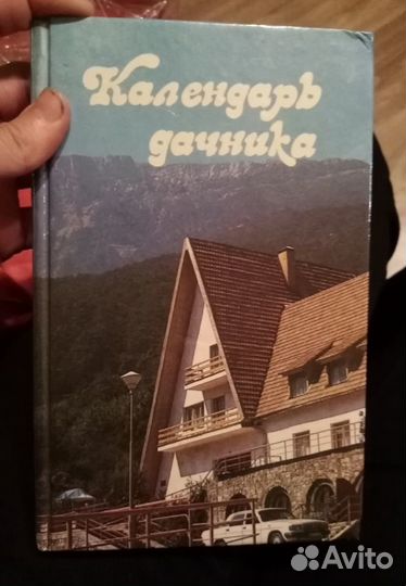 Календарь дачника книга 1996,твердая обложка