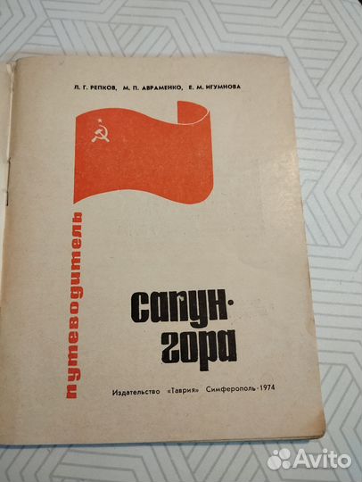 Книга Сапун-гора 1974 г