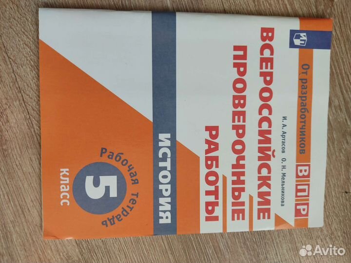 Рабочая тетрадь по истории5 класс впр