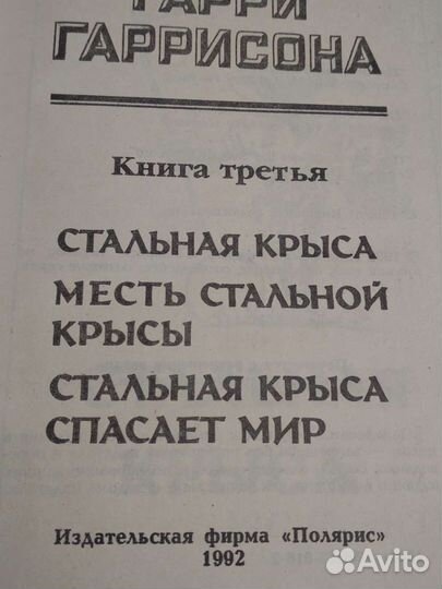 Миры Гарри Гаррисона