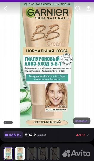 BB крем Garnier светло-бежевый 50 мл SPF 20