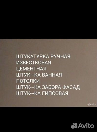 Штукатурка
