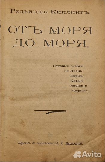 Киплинг Р. От моря до моря. 1909 г