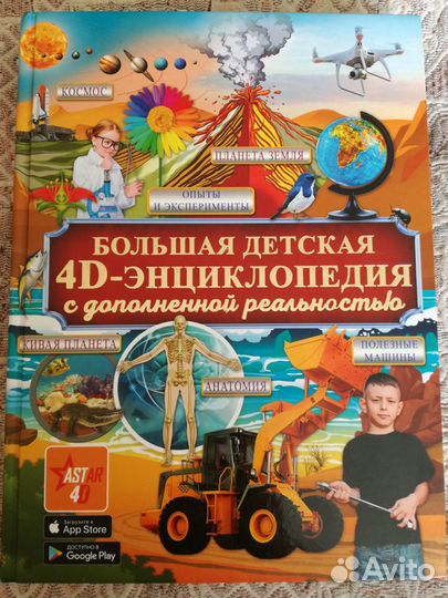 Большая детская энциклопедия 4D новая