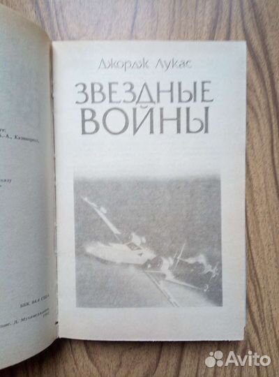 Звёздные войны. Джордж Лукас. 1992