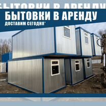 Аренда бытовки под любые задачи и цели (новые или, Ивантеевка