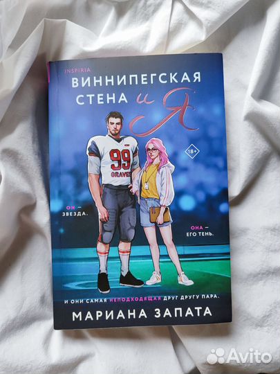 Виннипегская стена и я