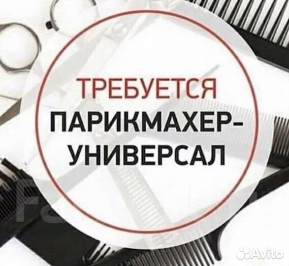 Парикмахер
