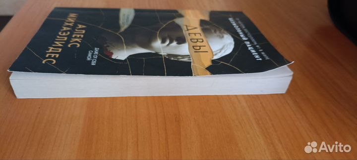 Книги романы детектив Девы Алекс Михаэлидес