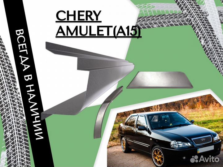 Задняя арка Chery Amulet (A15)