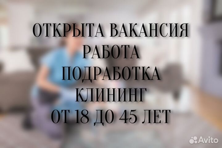 Клинер,уборщица, специалист клининга