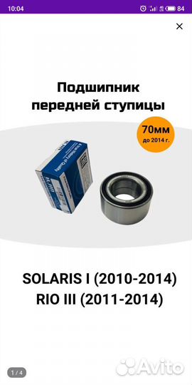 Ступичный подшипник Киа Рио 3 Hyundai Solaris