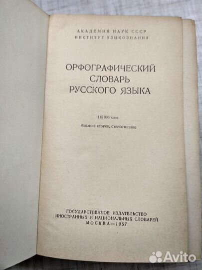Орфографический словарь 1957 года