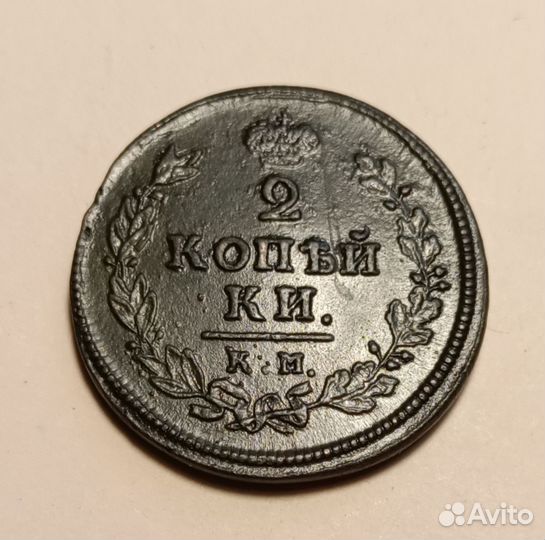 Монета 2 копейки 1812-1813 г. км ам. Александр I