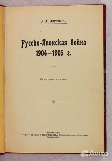 Русско-Японская война 1904-1905г Апушкин В.А. 1910