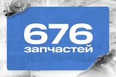 676 Запчастей