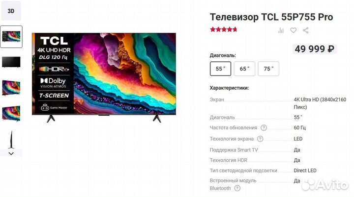 Телевизор TCL 55P755 Pro (Запечатан)