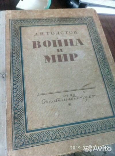 Книга Война и мир, 1945 г., том первый