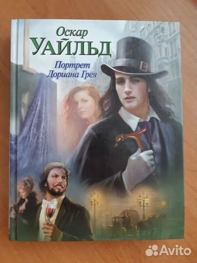 Оскар Уайльд – Портрет Дориана Грея