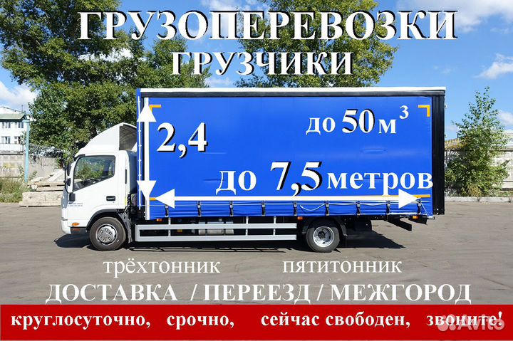 Грузоперевозки/ Газель Пятитонник/Переезд/Межгород