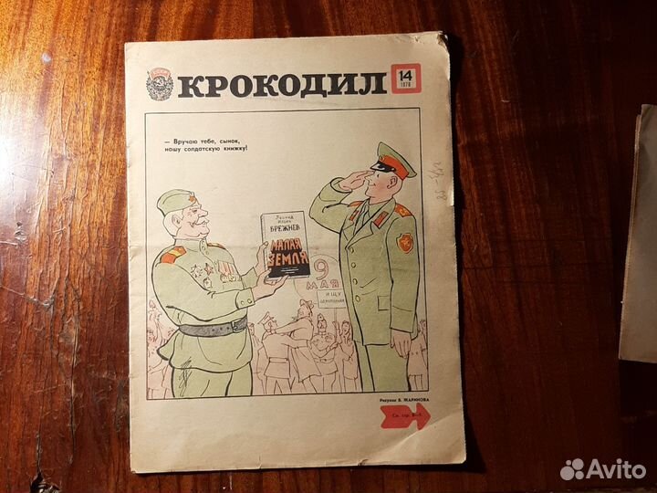 Журнал «крокодил» 1978 год СССР