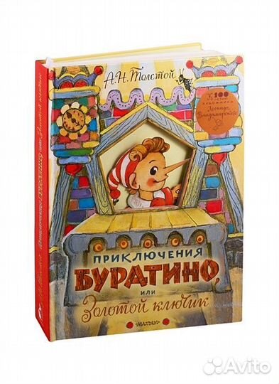 Приключения Буратино, или Золотой ключик