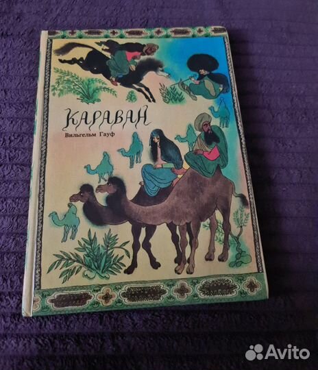 Книга Караван. Вильгельм Гауф