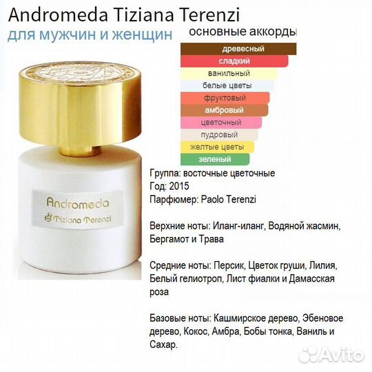 Tiziana Terenzi Andromeda, духи выс.конц.5 мл