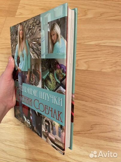 Книга «Стильные штучки Ксении Собчак»