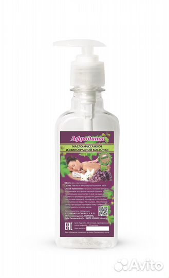 Масло массажное из виноградной косточки 250 мл