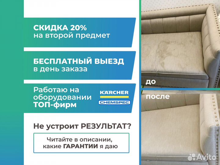 Химчистка дивана / ковров / матраса