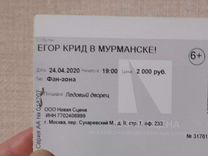 Продажа билета на Егора Крида Мурманск 6 ноября