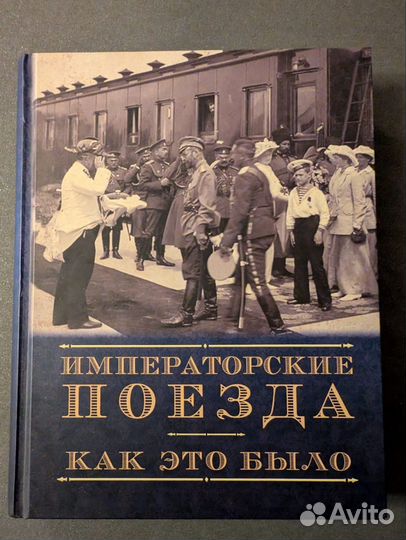 Книга Императорские поезда. Как это было