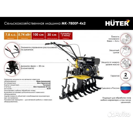 Мотоблок Huter мк-7800P-4х2