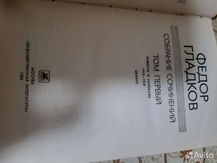 Фёдор Гладков книги