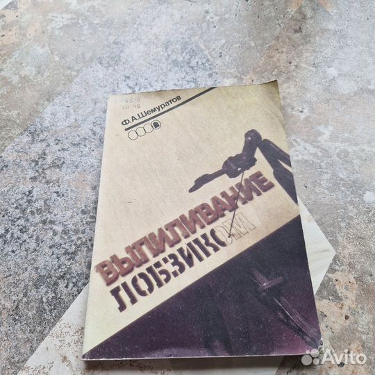 Выпиливание лобзиком. Шемуратов. 1992 г