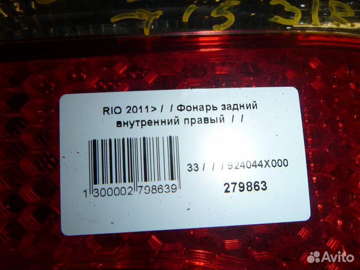 Фонарь задний внутренний правый Kia Rio III (2011—